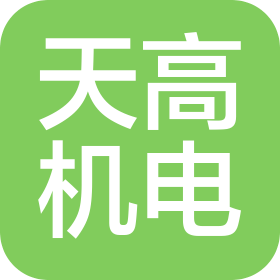 天津天高机电科技有限公司