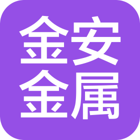 河北金安金属结构有限公司