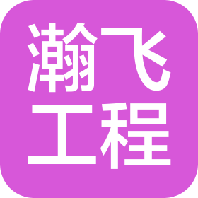 辽宁瀚飞工程咨询有限公司
