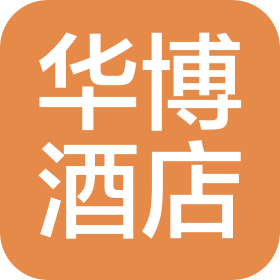 杭州华博酒店管理有限公司