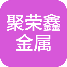 芜湖聚荣鑫金属制品有限公司