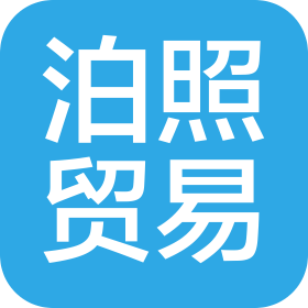 合肥市泊照贸易有限责任公司