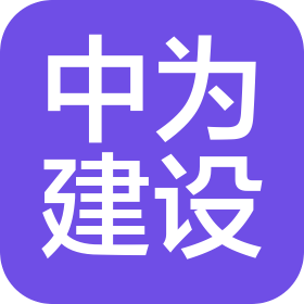 江西中为建设有限公司