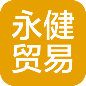 济南市永健贸易有限公司