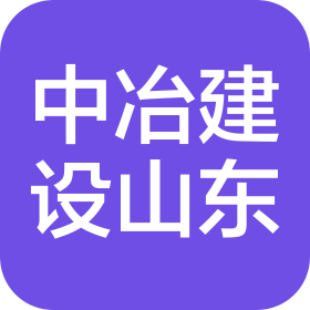 中冶建设(山东)有限公司
