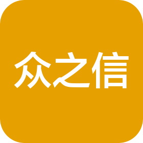 青岛众之信建筑劳务有限公司