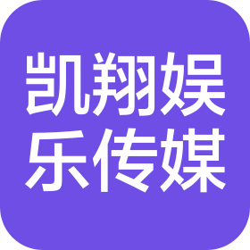 青岛凯翔娱乐传媒有限公司