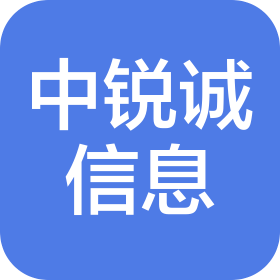 青岛中锐诚信息服务有限公司