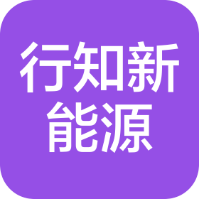 郑州行知新能源科技有限公司