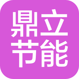 湖南鼎立节能环保工程有限公司