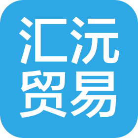 海南汇沅贸易有限责任公司