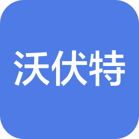 成都市沃伏特科技有限公司