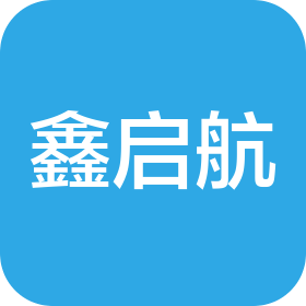成都鑫启航商贸有限公司
