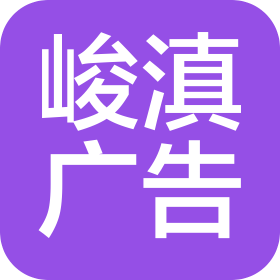 云南峻滇广告有限公司