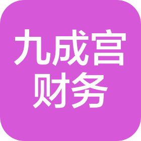 九成宫(陕西)财务管理有限公司