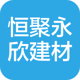 陕西恒聚永欣建材有限公司