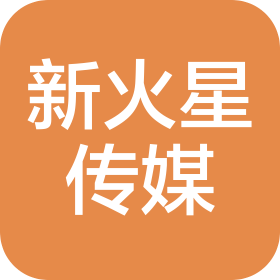 新疆新火星文化传媒有限公司