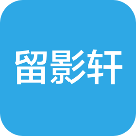 北京留影轩酒店管理有限公司