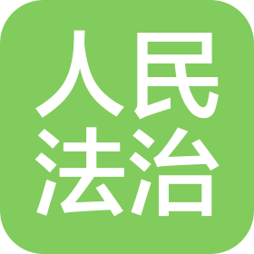 《人民法治》杂志有限公司