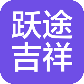 辽宁省跃途吉祥汽车销售服务有限公司