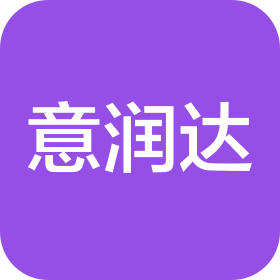 苏州市意润达智能科技有限公司