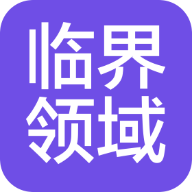 合肥临界领域科技有限公司