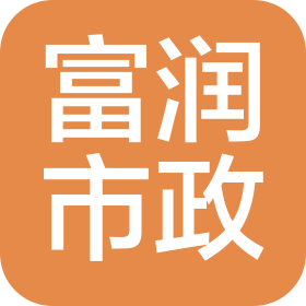 山东富润市政工程有限公司