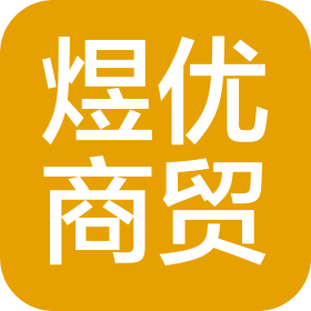 济南煜优商贸有限公司
