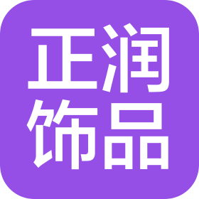 东莞市正润饰品有限公司