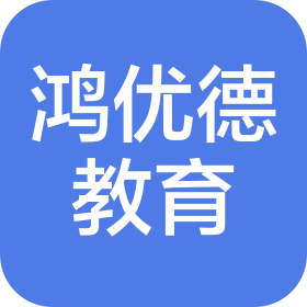四川鸿优德教育咨询有限公司
