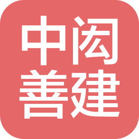 中闳善建建设有限公司