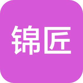 昆明锦匠商贸有限公司