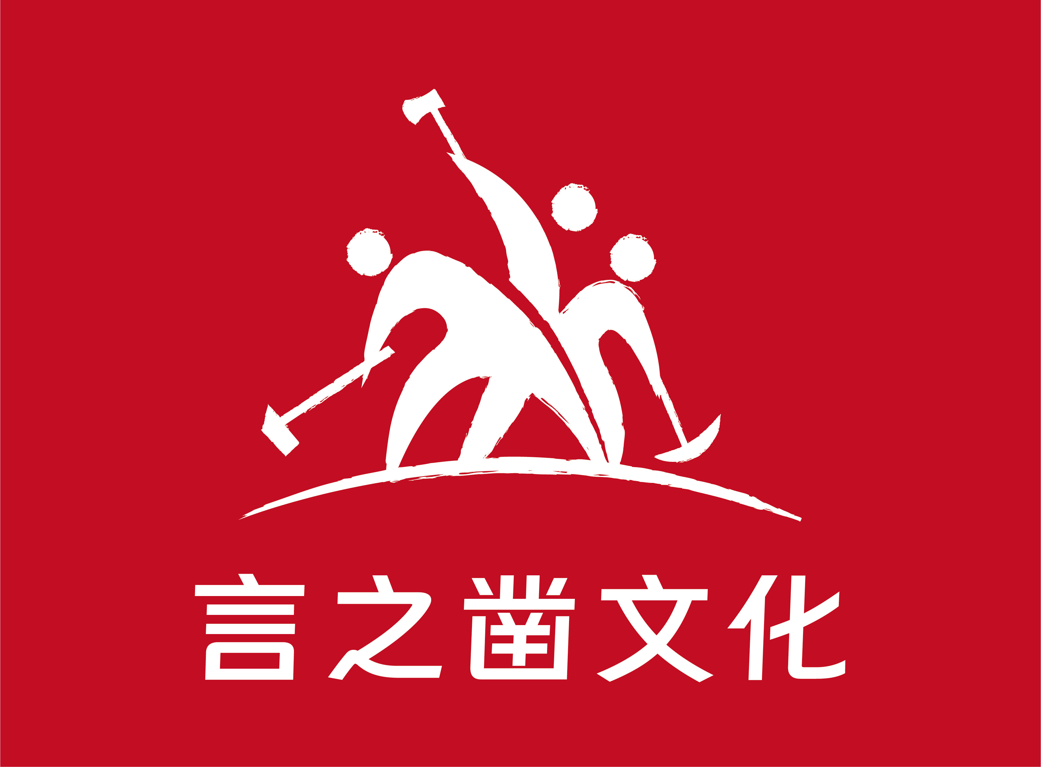 北京言之凿文化发展有限公司