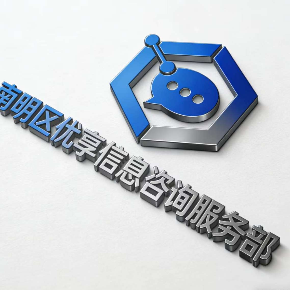 南明区优享信息咨询服务部(个体工商户)