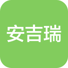 北京安吉瑞贸易有限公司