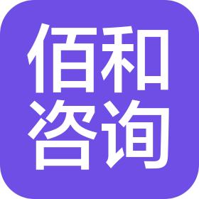 河北佰和企业管理咨询有限公司