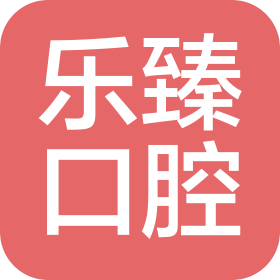 大同市乐臻口腔医疗有限责任公司