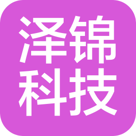 山西泽锦科技有限公司