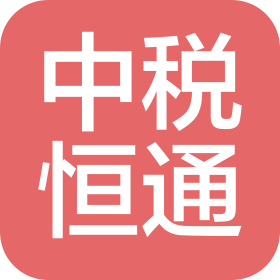 山西中税恒通企业管理咨询有限公司