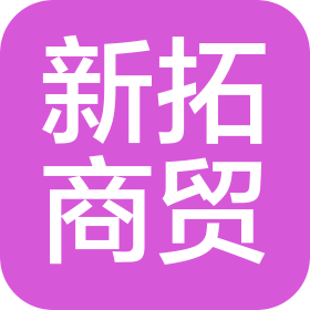 大连新拓商贸有限公司