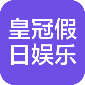 吉林省皇冠假日娱乐有限公司
