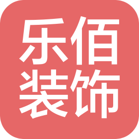 延边乐佰建筑装饰工程有限公司