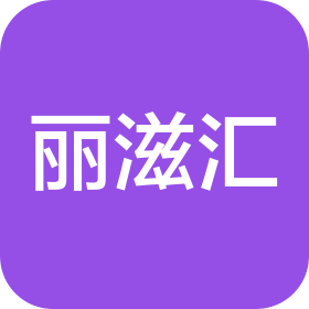 黑龙江丽滋汇健康管理有限公司