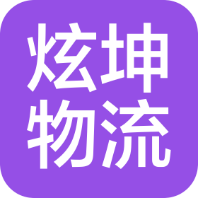 哈尔滨炫坤物流有限公司