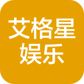 上海艾格星娱乐咨询有限公司