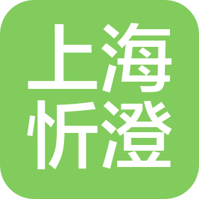 上海忻澄电子科技有限公司