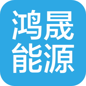 南京鸿晟能源有限公司