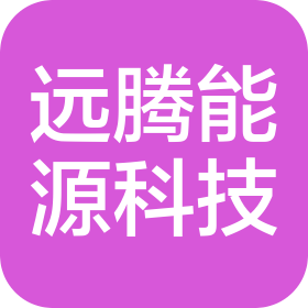 江苏远腾能源科技有限公司
