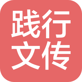 南京践行文化传播有限公司