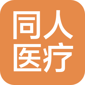 江苏同人医疗电子科技有限公司